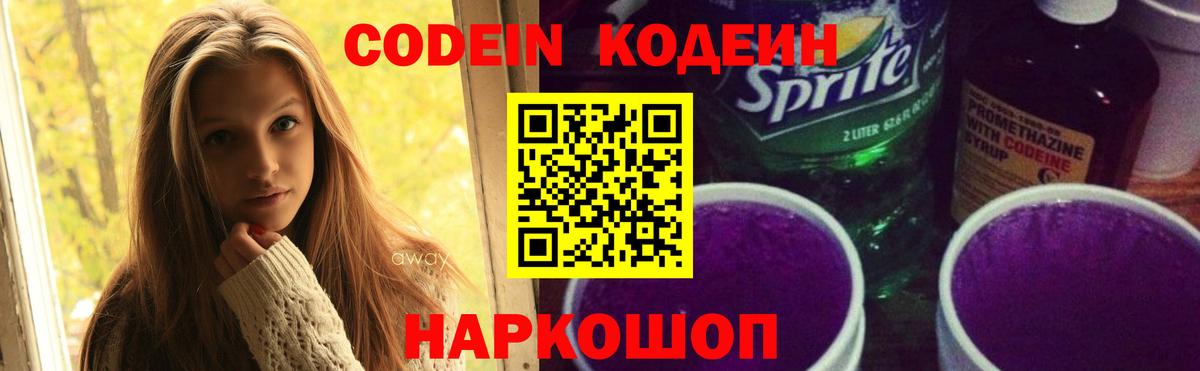 Кодеин Purple Drank  Вход с VPN  Копейск  Codein Purple Drank 